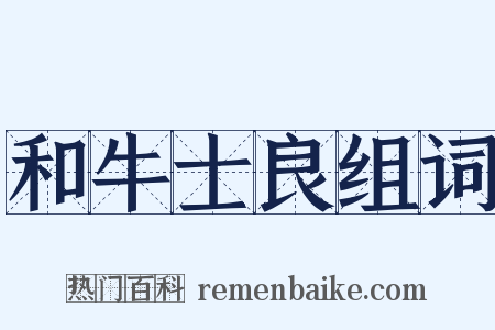 和牛士良组词是什么意思的图片